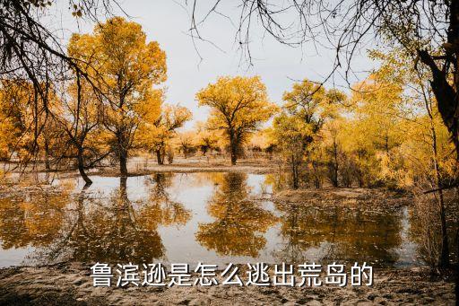 魯濱遜為什么賣掉星期五,海底兩萬里細思極恐...